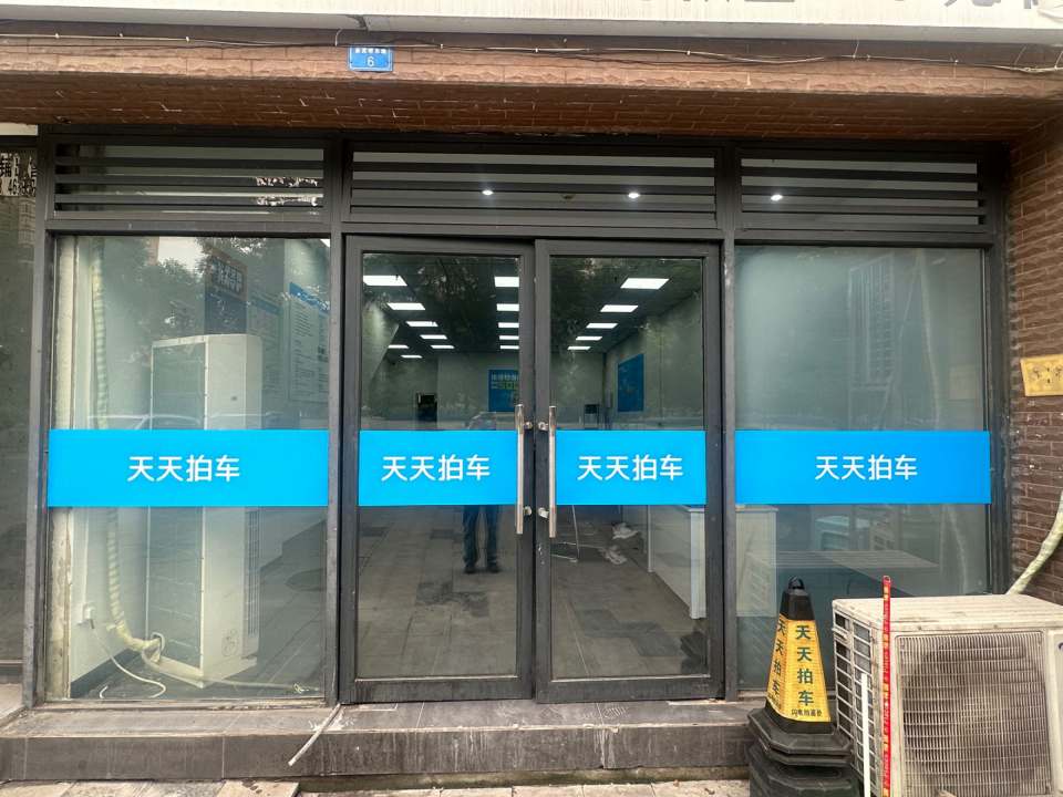 天天拍车(成华店)