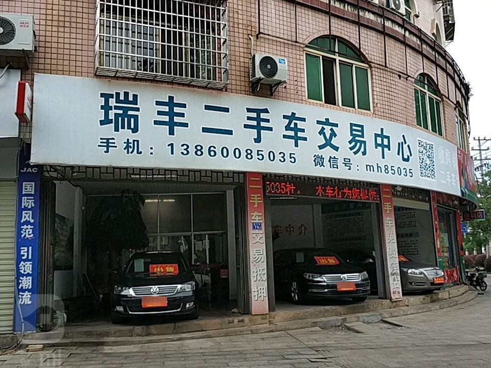 瑞丰二手车交易中心