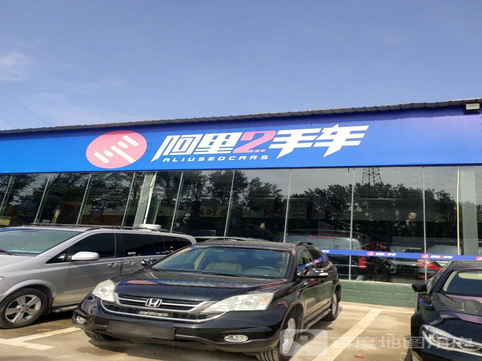阿里2手车