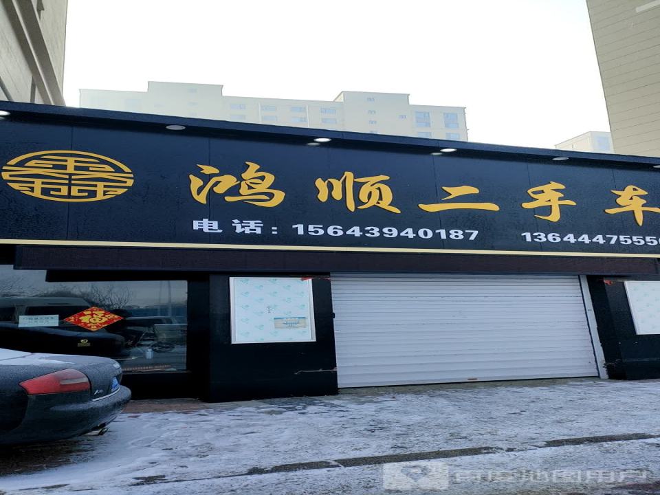 鸿顺二手车(桃山路)