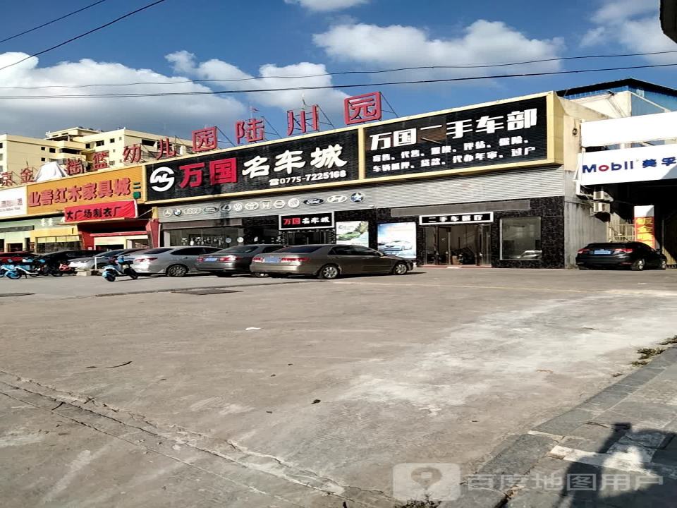 万国二手车部
