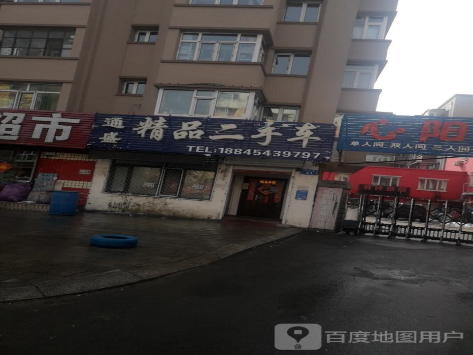 通盛精品二手车