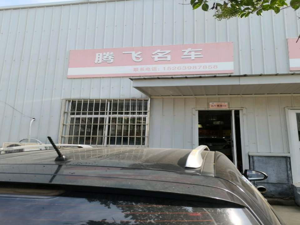 腾飞名车