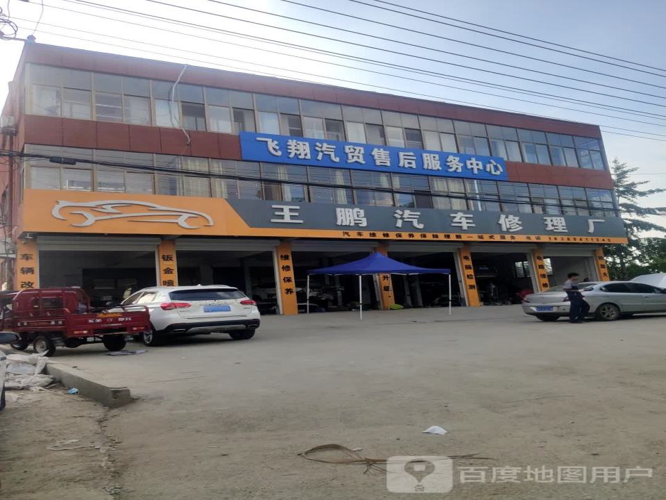 飞翔汽贸售后服务中心