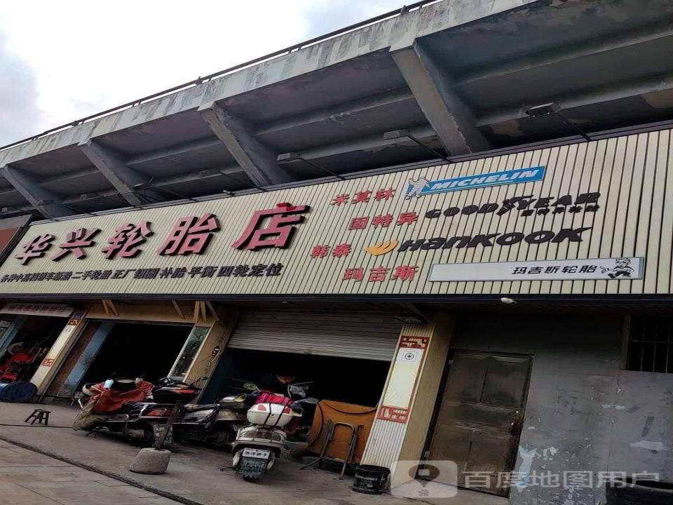 华兴轮胎店(东兴路)