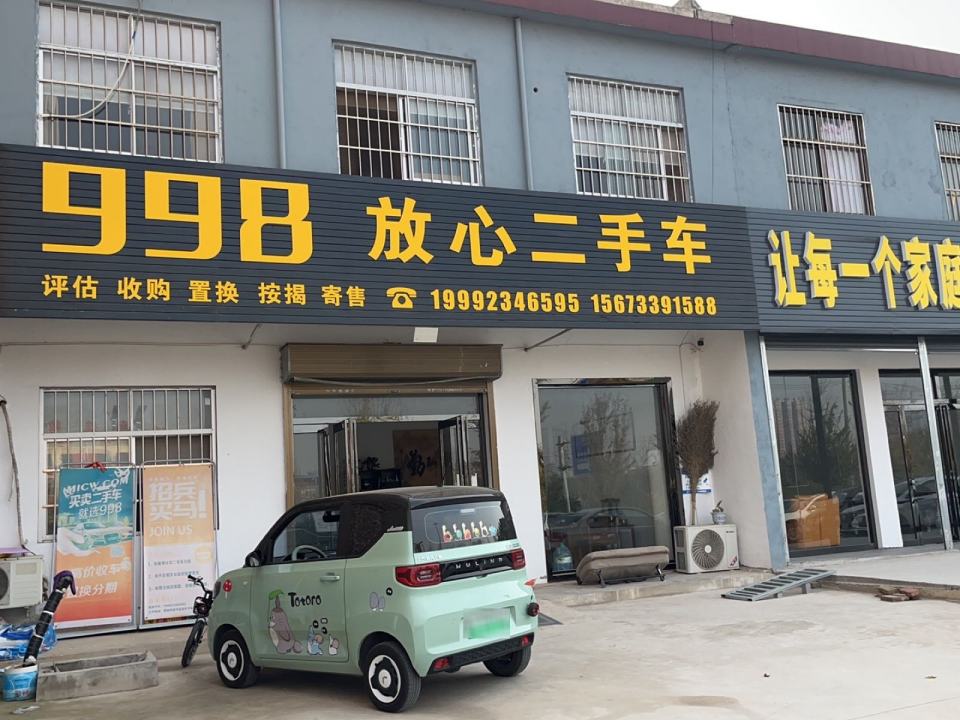 998放心二手车
