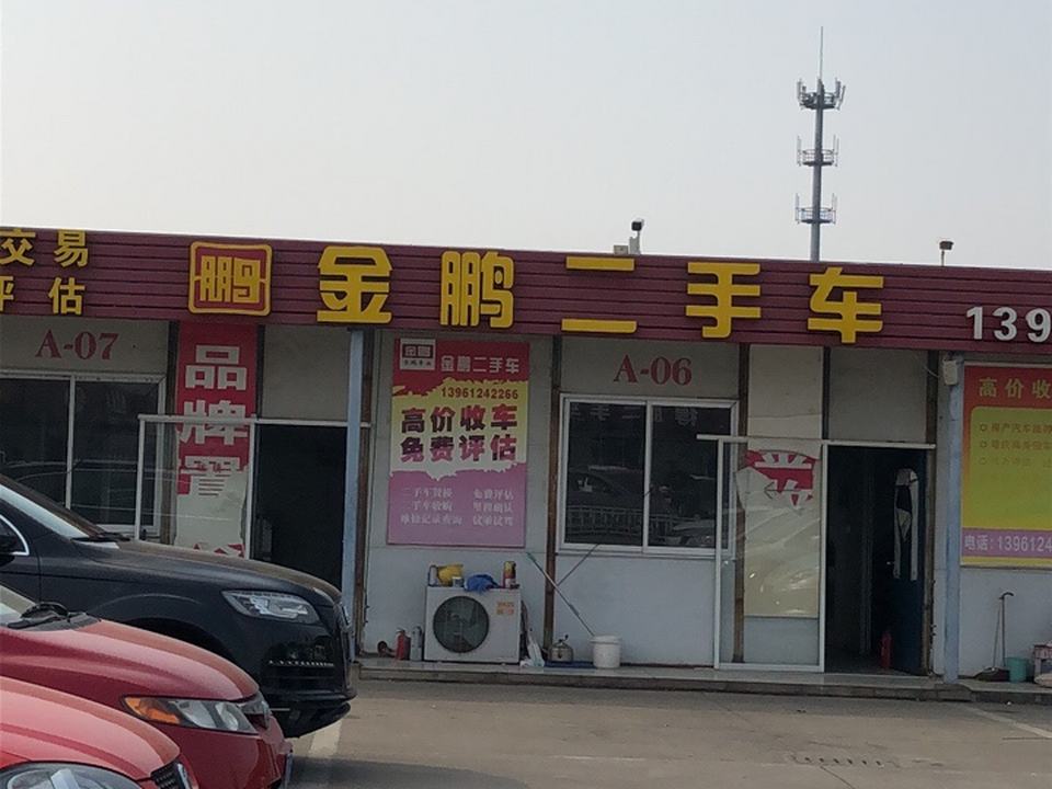金鹏二手车