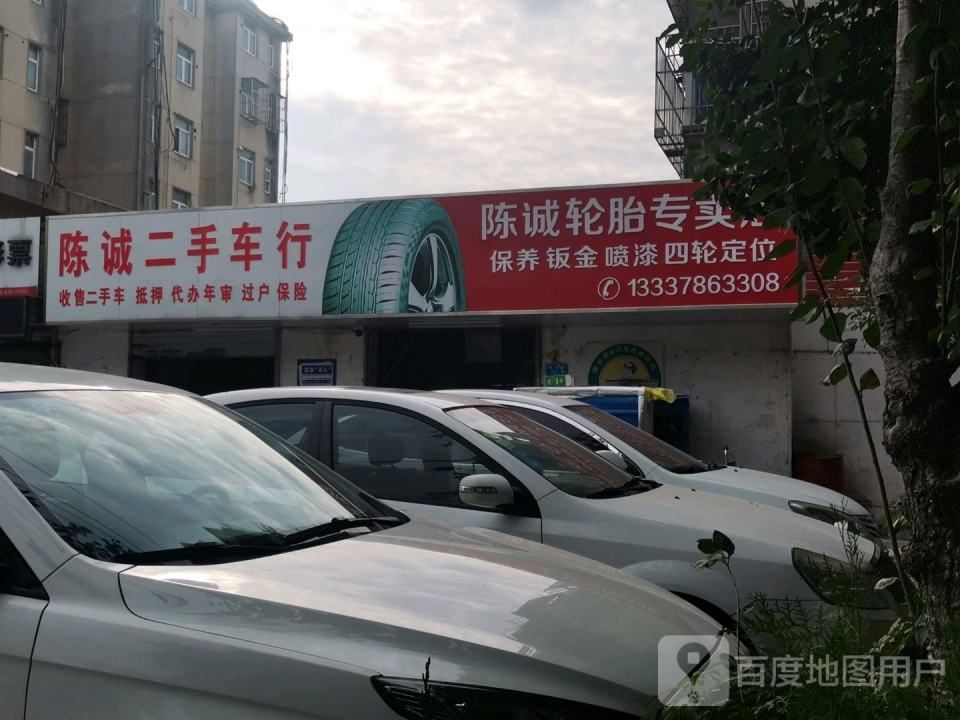 陈诚轮胎专卖店