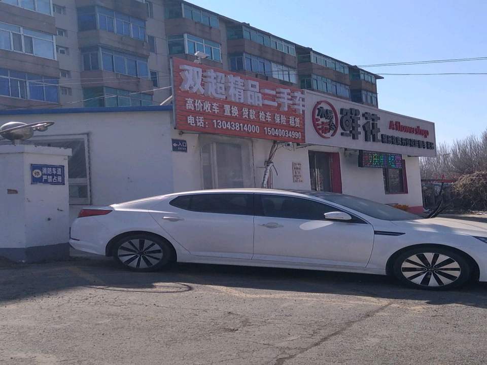 双超精品二手车