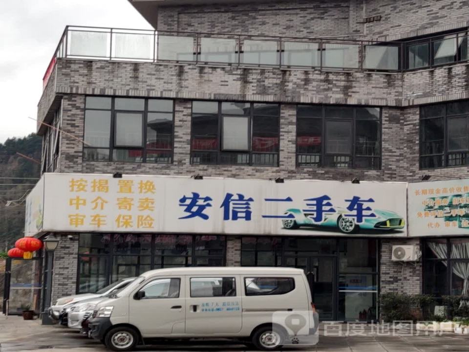 南江县安信二手车经纪服务有限公司(滨河路店)