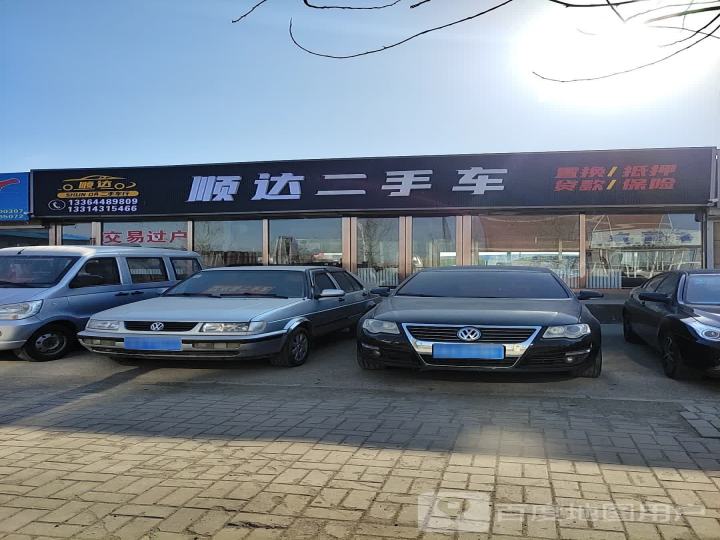 顺达二手车行(前进路店)