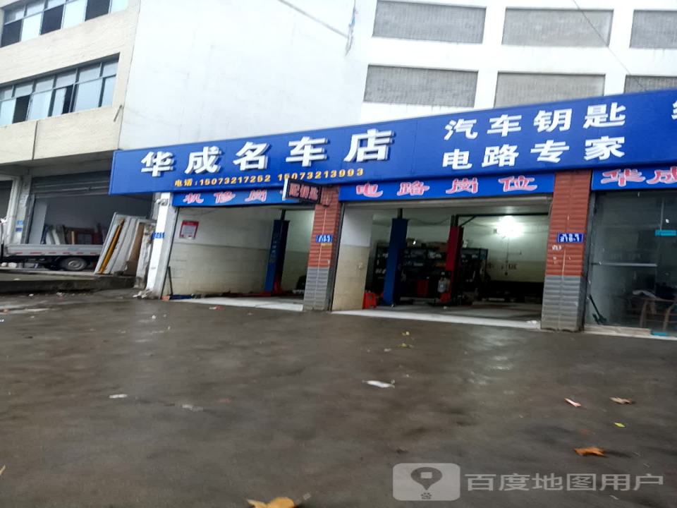 华成名车店