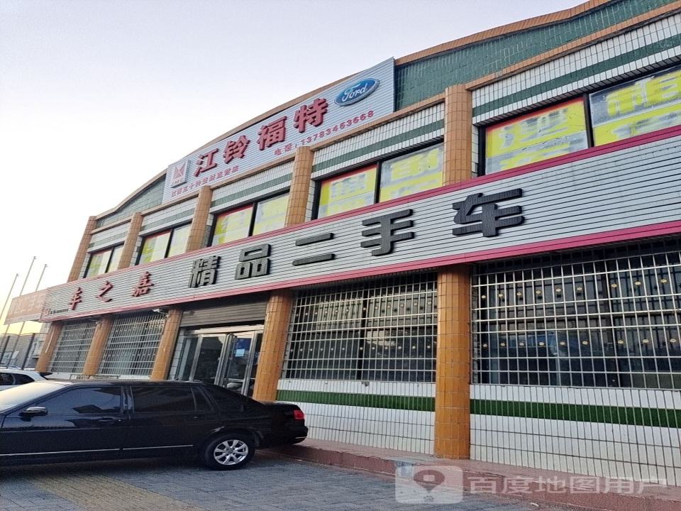 车之嘉精品二手车