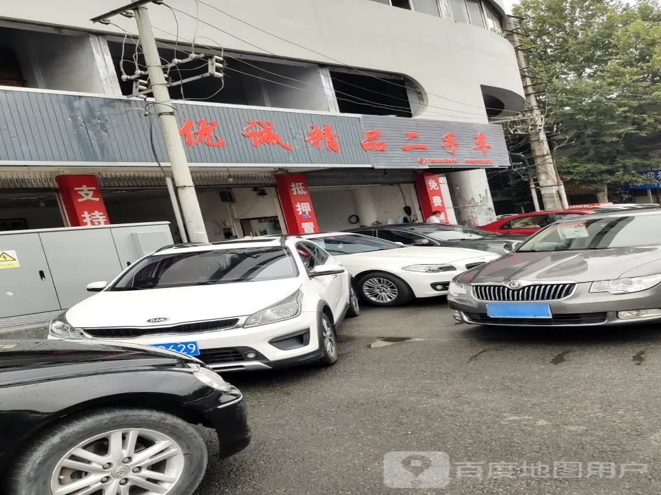优诚精品二手车