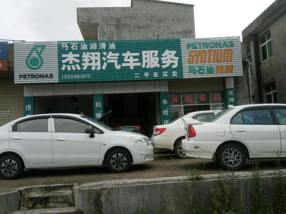 杰翔2手车服务