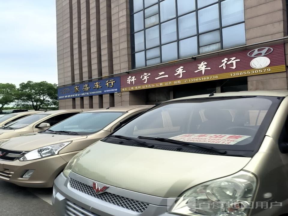 东盛二手车行