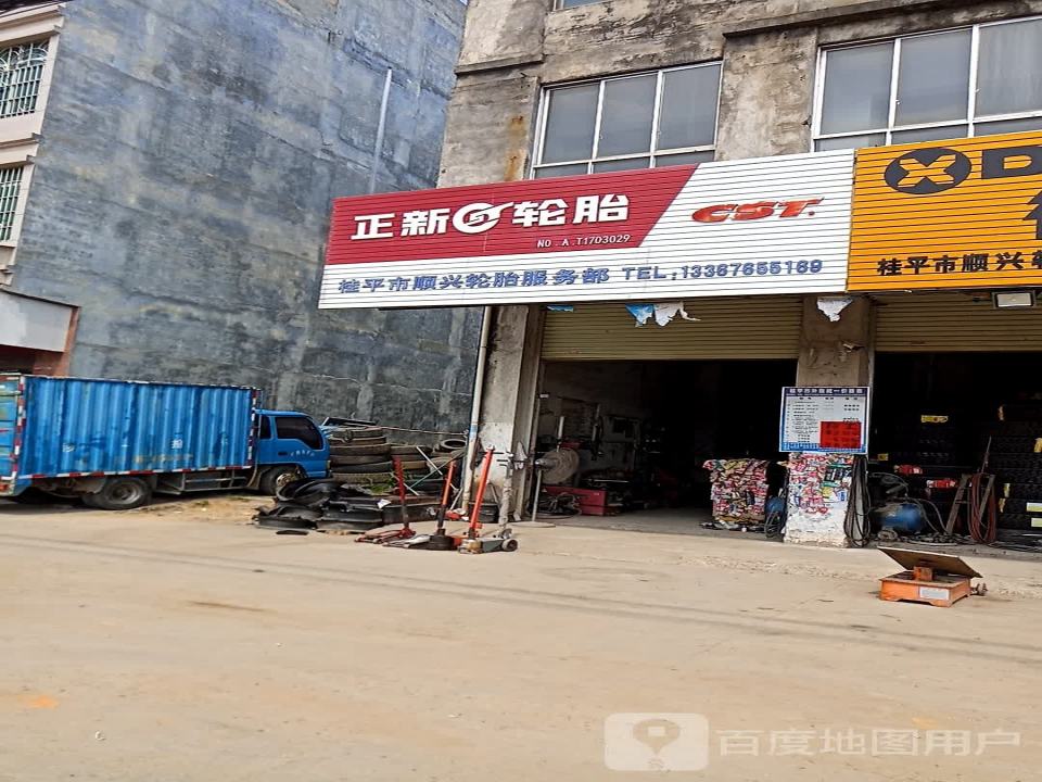 桂平市顺兴轮胎服务部