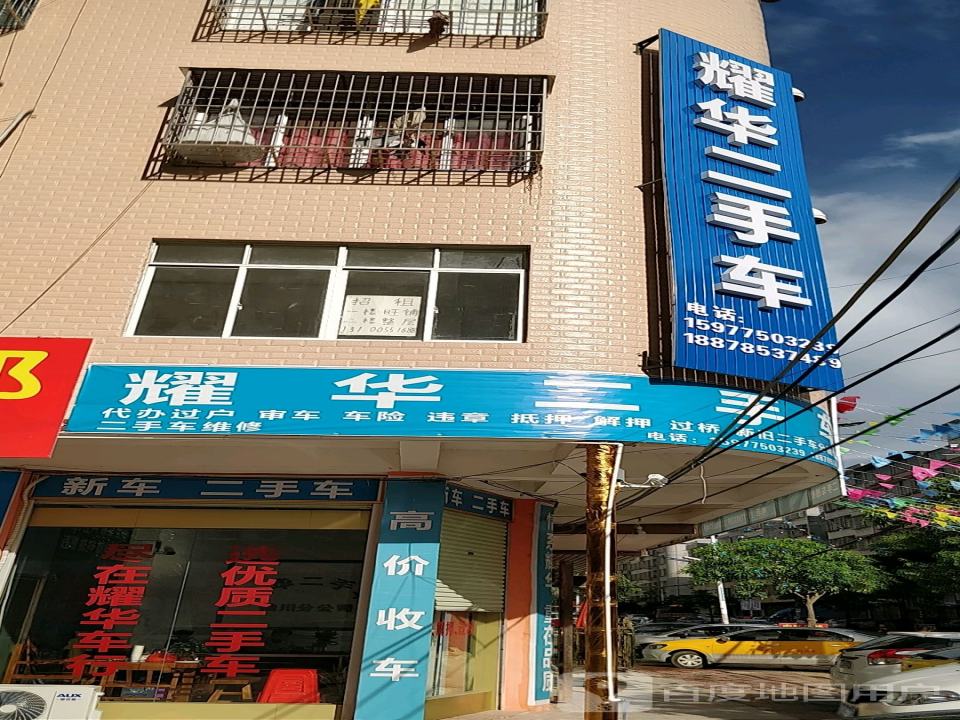 耀华二手车