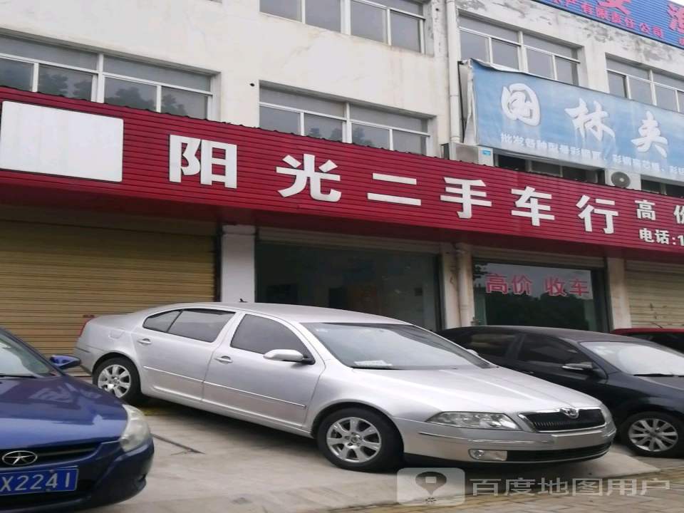 阳光二手车行