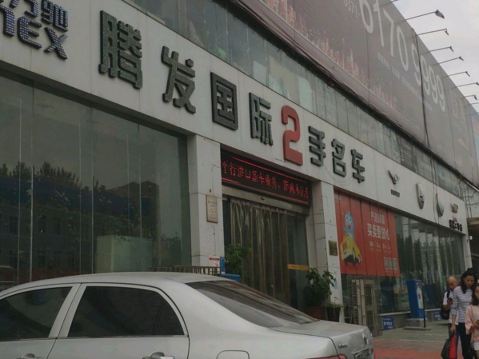 腾发二手车(国基路店)