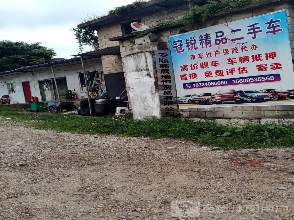 冠锐精品二手车