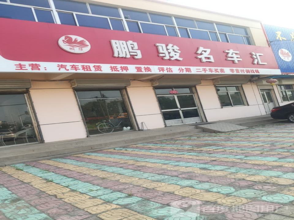 鹏骏名车汇