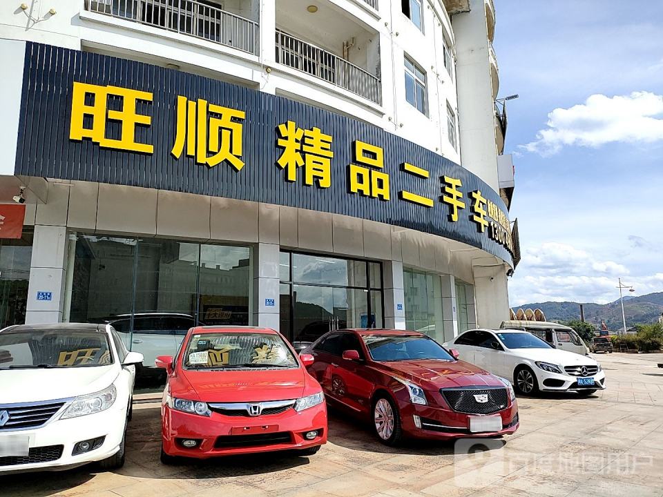 旺顺精品二手车