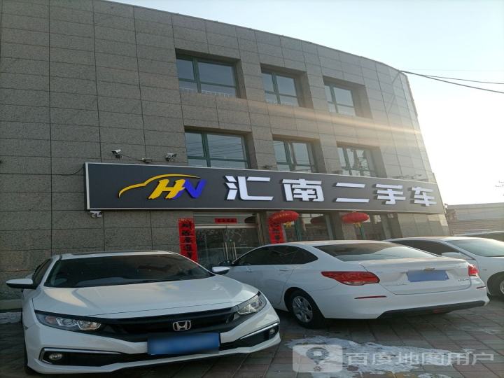 汇南二手车