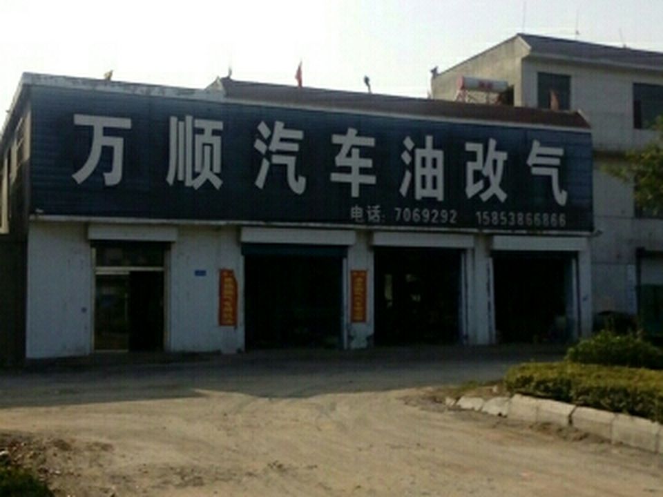 万顺汽车油改气