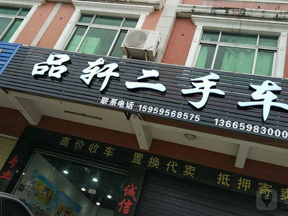 品轩二手车