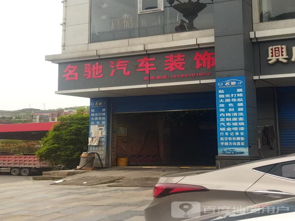 名驰汽车装饰