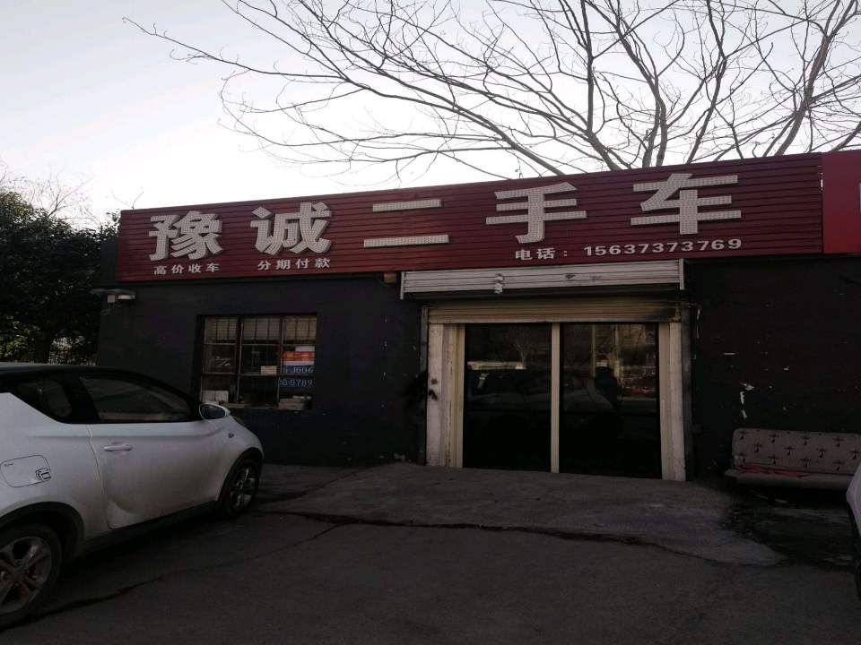 豫诚二手车