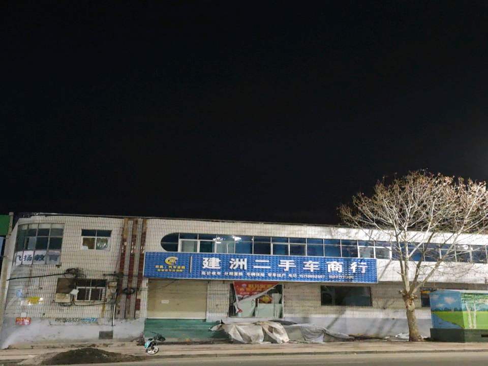 建洲二手车商行