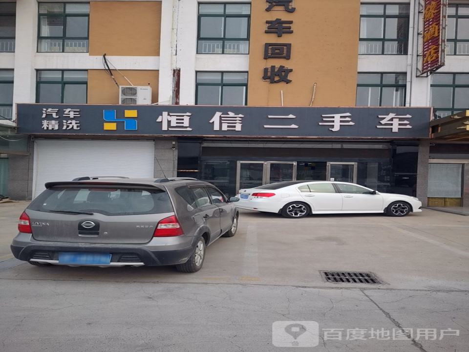恒信二手车(黄河路)
