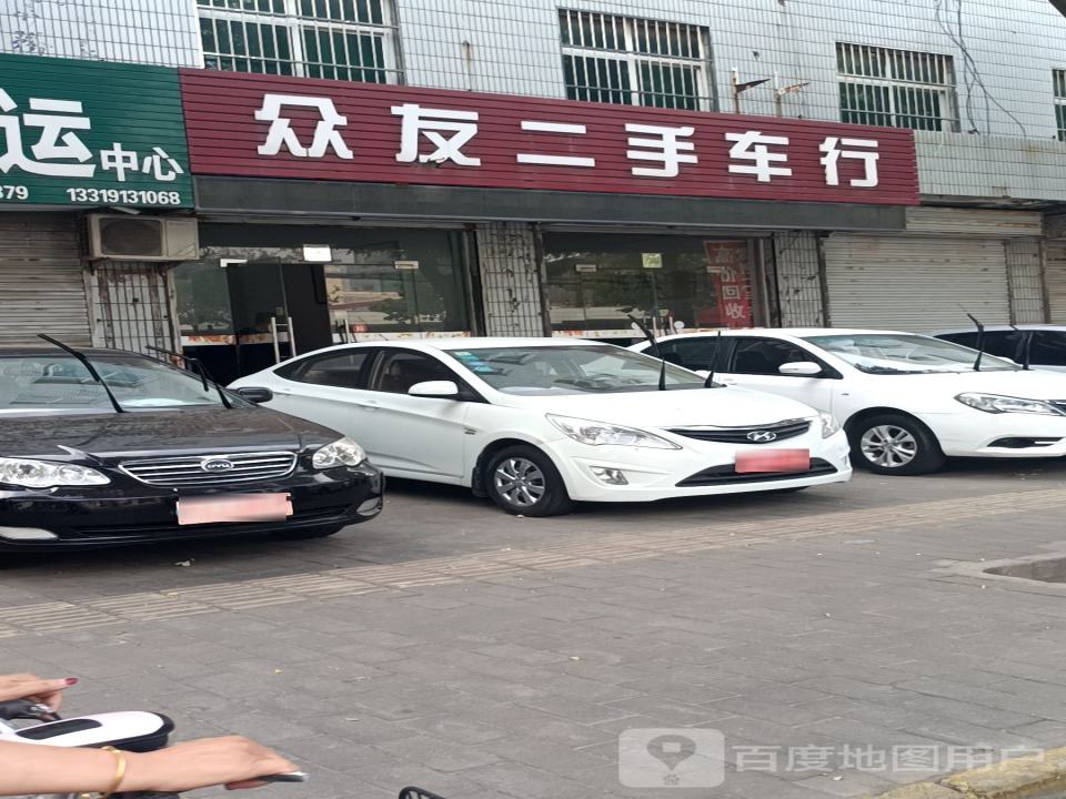 众友二手车行