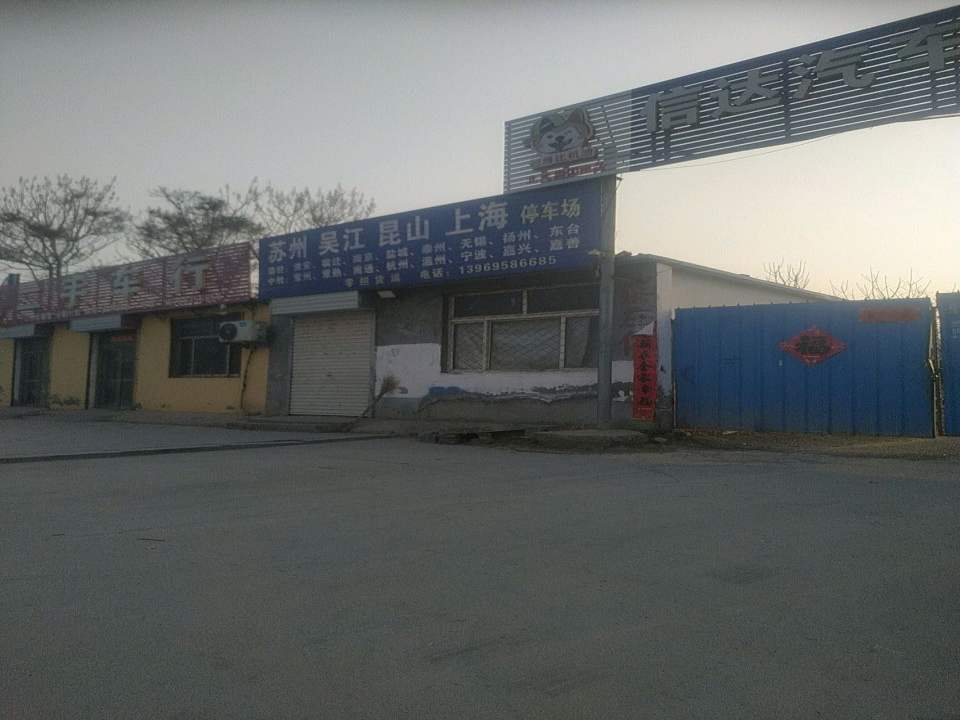 久盈二手车行