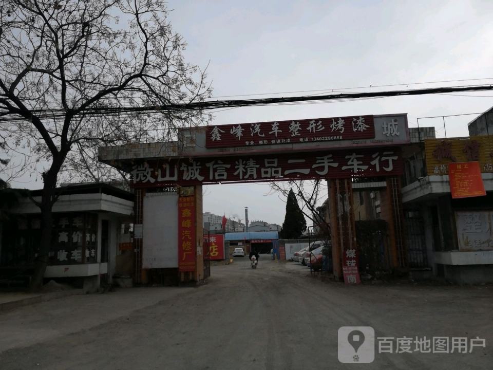 微山诚信精品二手车行(戚城街)