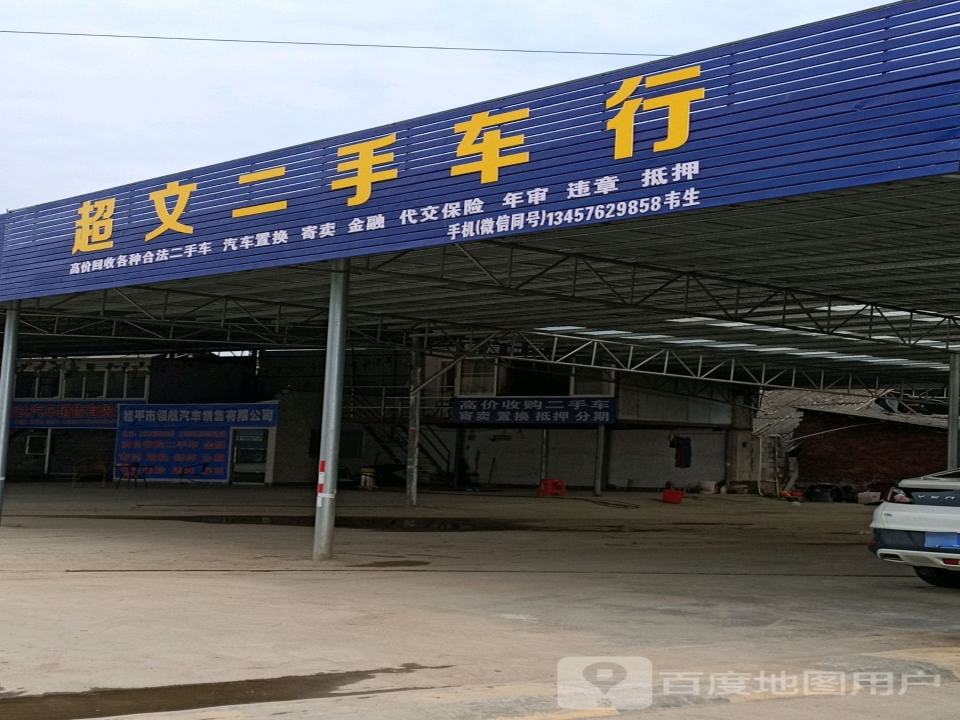 超文二手车行
