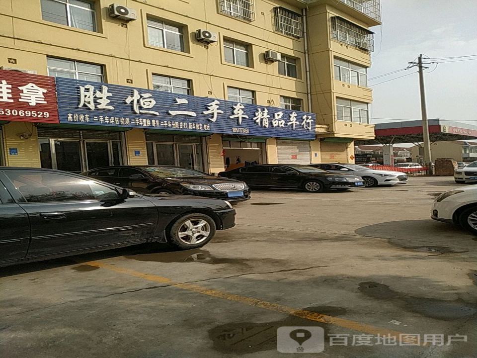 胜恒二手车精品车行