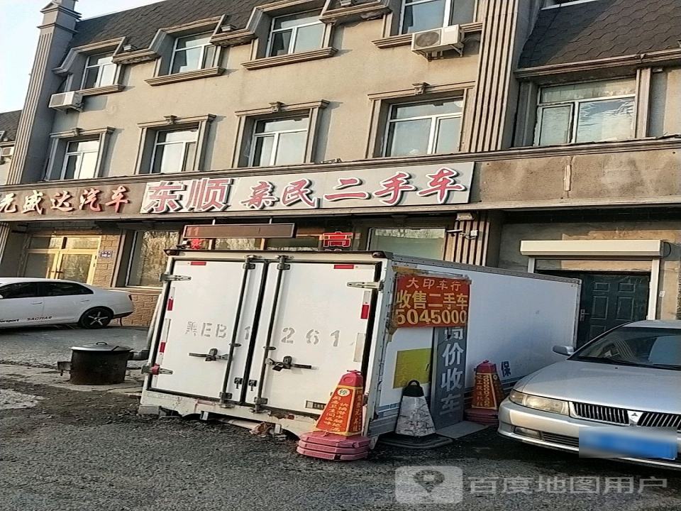 东顺亲民二手车