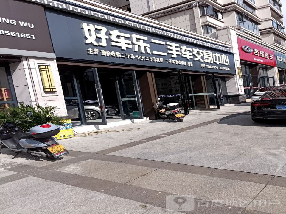 好车乐二手车交易中心