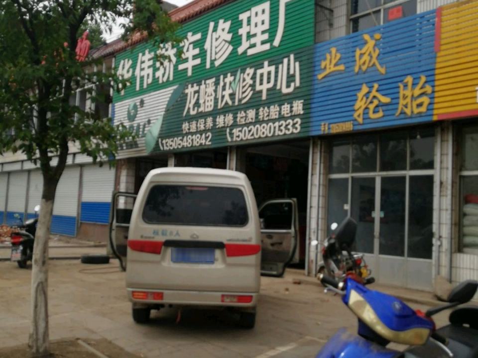 华伟轿车修理厂