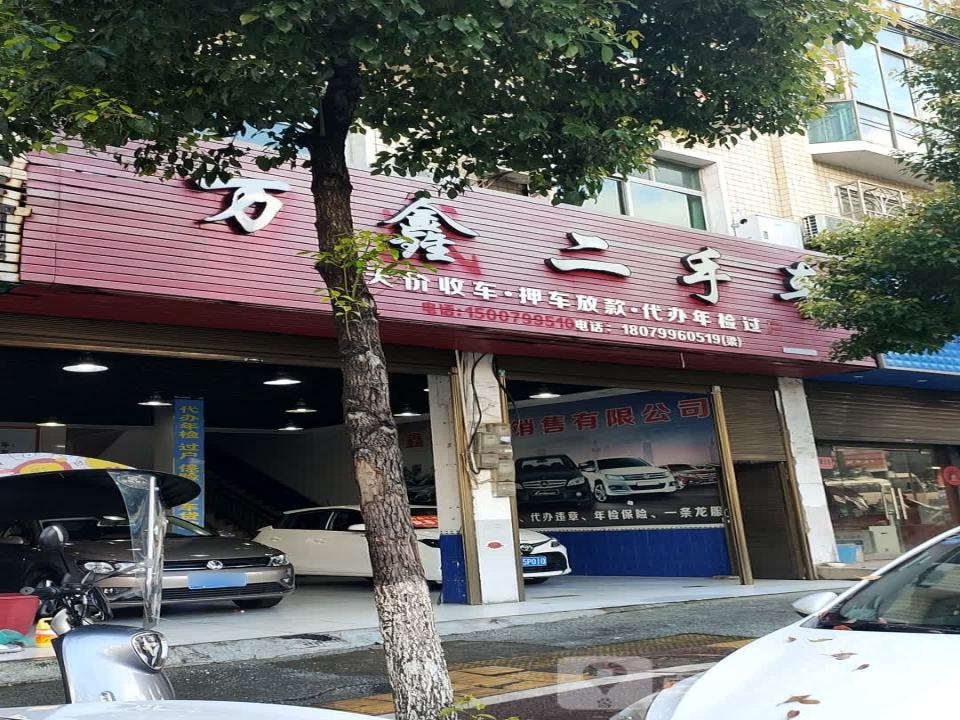 万金二手车