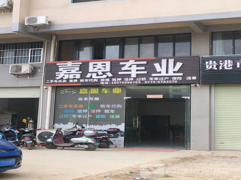 嘉恩车业