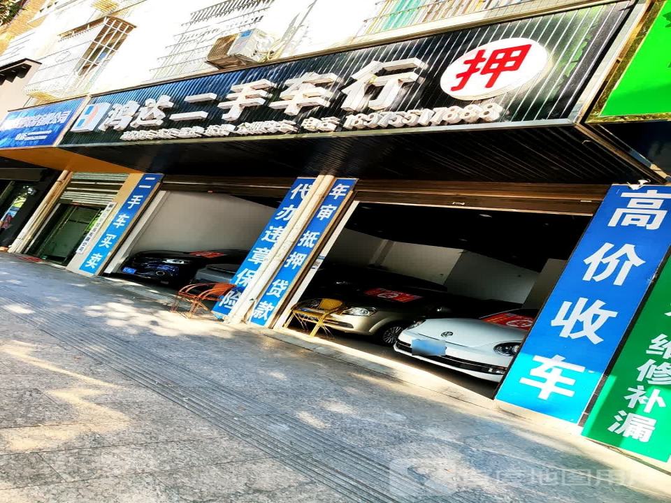 鸿达二手车行(临武大道)