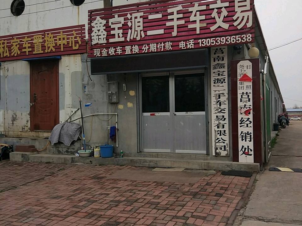 鑫宝源精品二手车(莒南直营店)