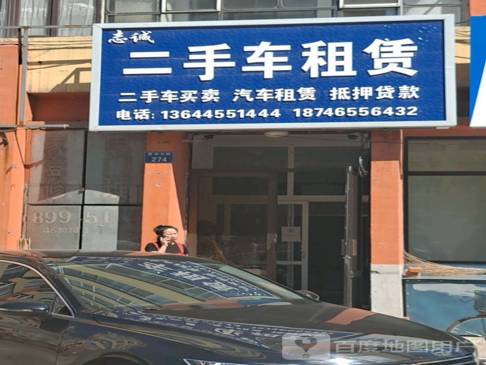 志诚二手车租赁
