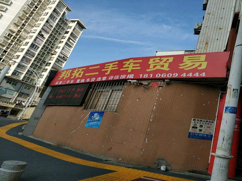 邦拓二手车贸易