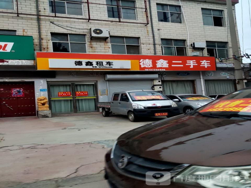 德鑫二手车