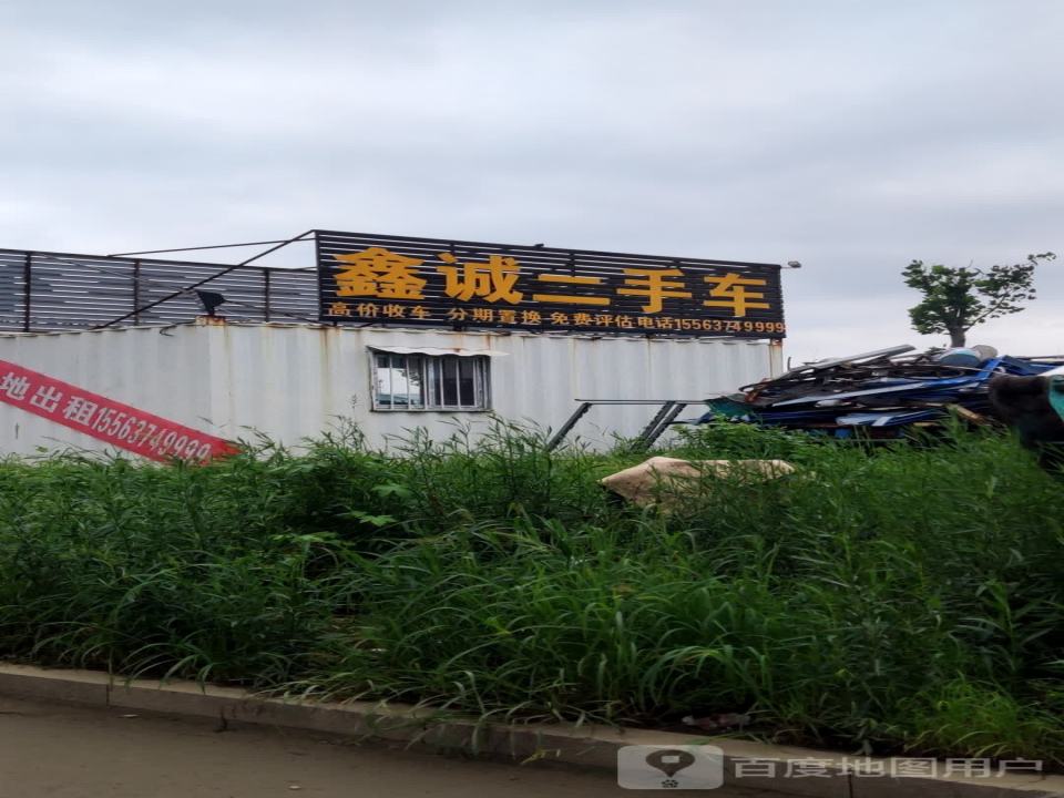 鑫诚二手车